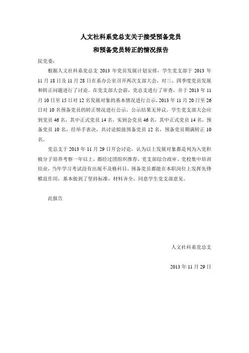 关于接受预备党员的情况报告