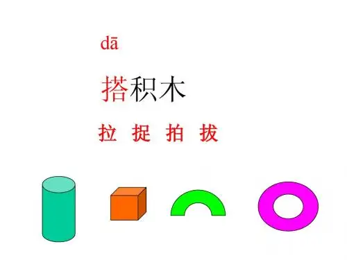 课文 13 平平搭积木