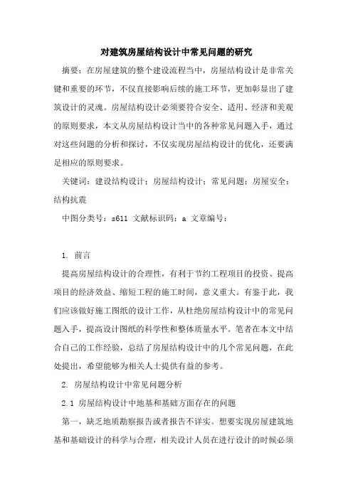 对建筑房屋结构设计中常见问题的研究