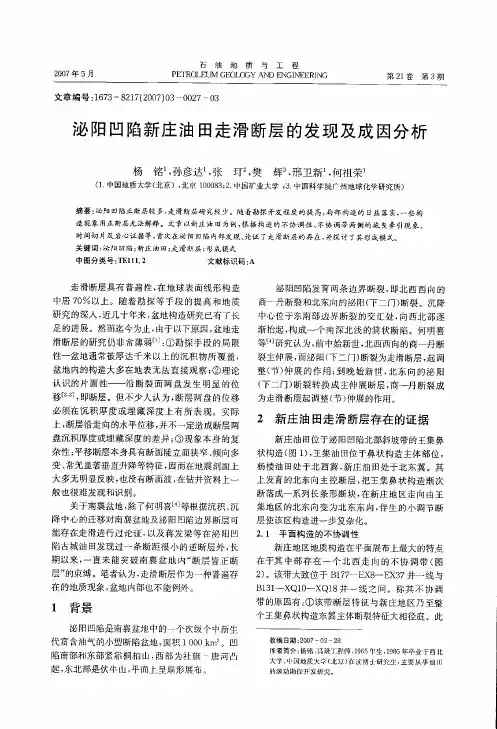 泌阳凹陷新庄油田走滑断层的发现及成因分析