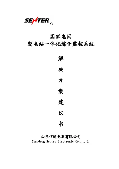 国家电网变电站一体化综合监控系统解决方案