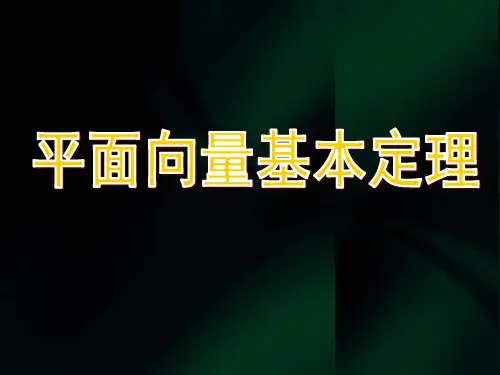 平面向量基本定理ppt课件