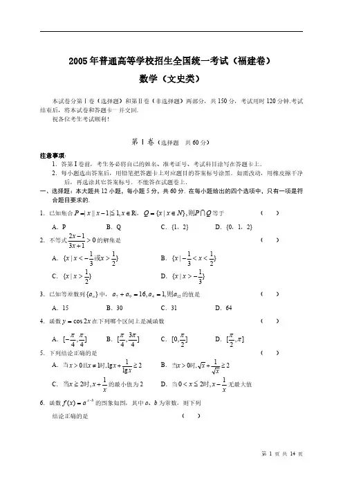 2005年高考文科数学试卷及答案(福建)