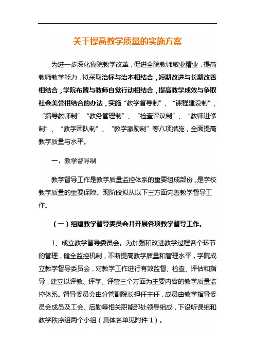 关于提高教学质量的实施方案
