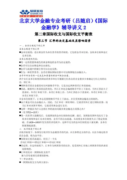 北京大学金融专业考研(吕随启)《国际金融学》辅导讲义2.