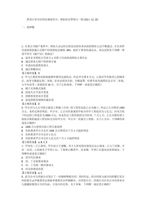 黑龙江省司法刑法基础考点：徇私枉法罪每日一练(2014.12.28)
