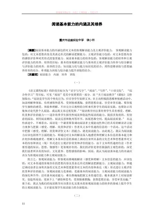 阅读基本能力的内涵及其培养