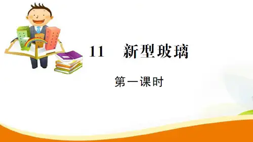 人教新课标五年级上册语文课件-11.新型玻璃第1课时