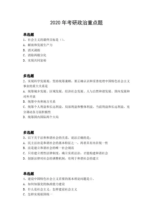 2020年考研政治重点题1178