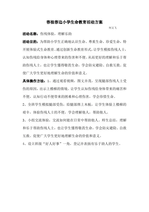 生命活动教育方案