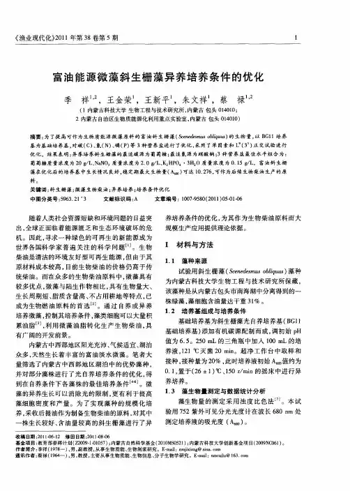 富油能源微藻斜生栅藻异养培养条件的优化