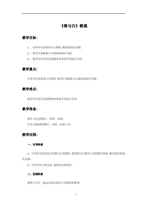 新人教版三年级美术：《黑与白》教案.doc