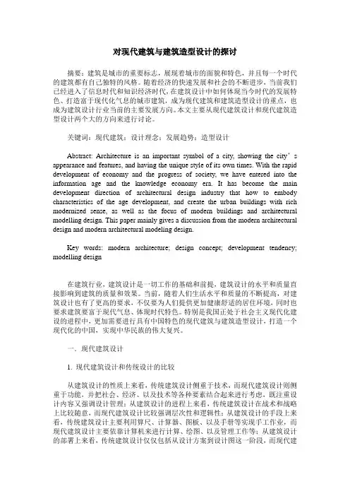 对现代建筑与建筑造型设计的探讨