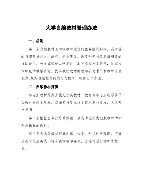大学自编教材管理办法