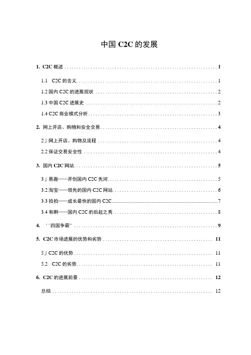 中国C2C的发展