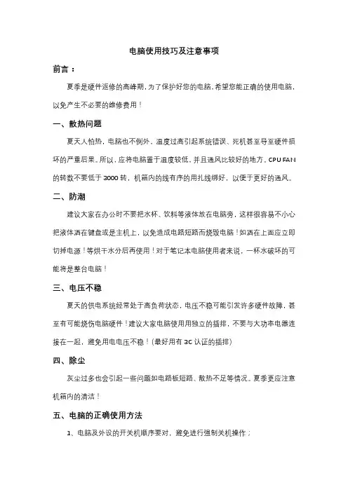 电脑使用技巧及注意事项