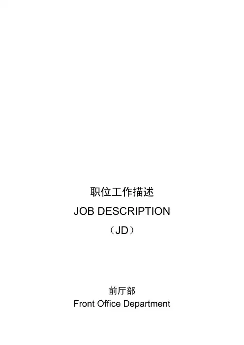 五星级酒店前厅部岗位职责