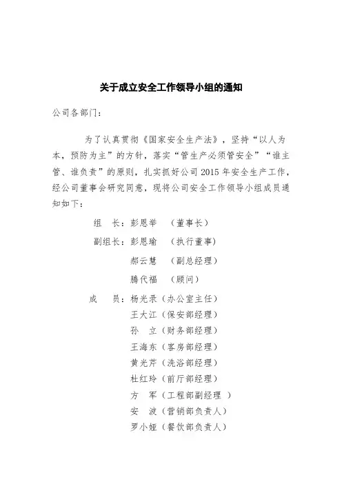 关于成立安全工作领导小组的通知