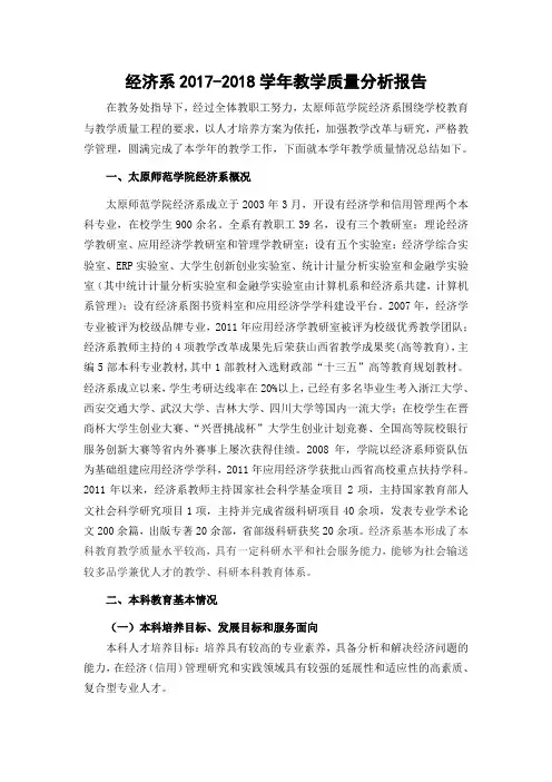 经济系2017-2018学年教学质量分析报告