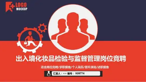 出入境化妆品检验与监督管理岗位竞聘简历模板【大气漂亮】