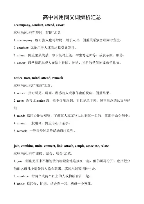 高中常用同义词辨析汇总