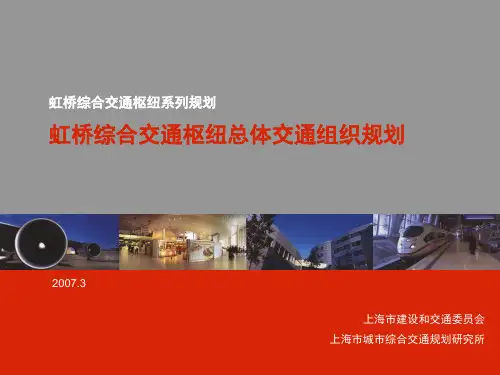 虹桥综合交通枢纽总体交通组织规划