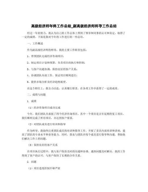 高级经济师年终工作总结_副高级经济师师导工作总结