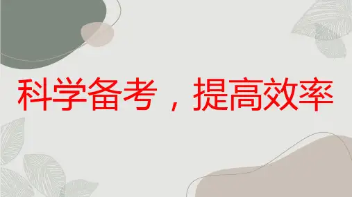 科学备考,提高效率高三主题班会通用课件