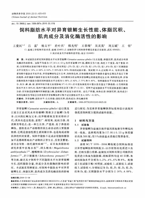 饲料脂肪水平对异育银鲫生长性能、体脂沉积、肌肉成分及消化酶活性的影响