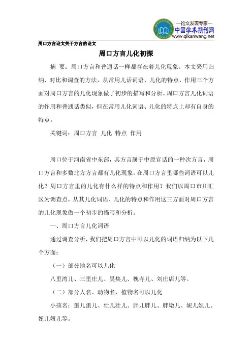 周口方言论文关于方言的论文