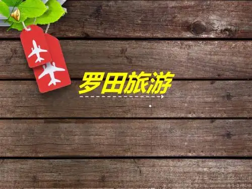 罗田旅游