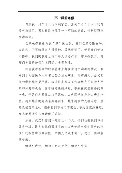 不一样的寒假--2020抗疫 感受 征文作品比赛 作文范文大全