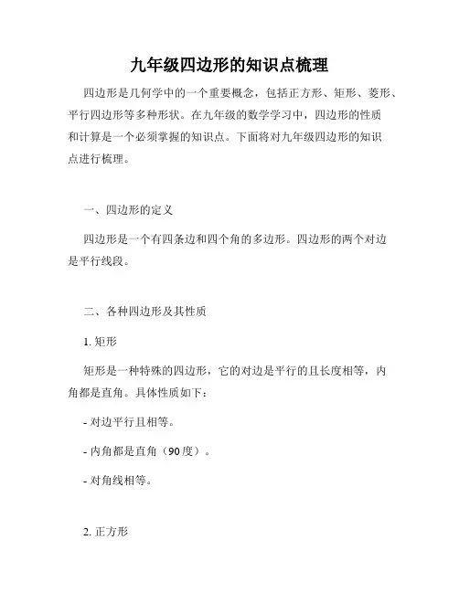 九年级四边形的知识点梳理