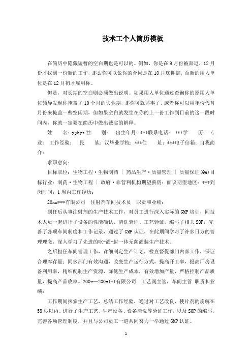技术工个人简历范文精选