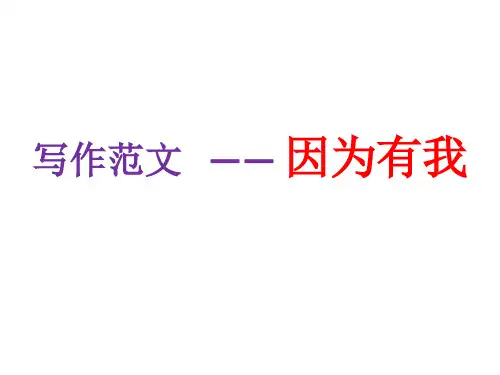 作文因为有我