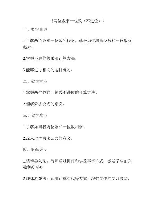 《两位数乘一位数(不进位)》