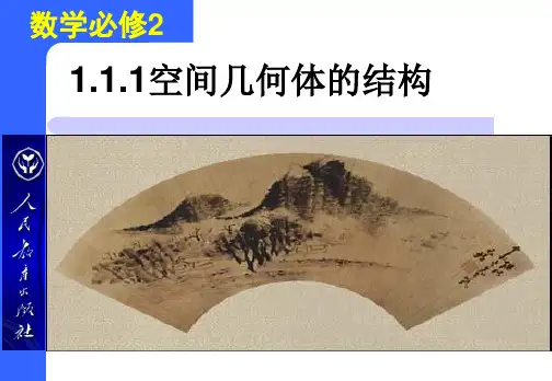 人教A版高中数学必修空间几何体的结构课件