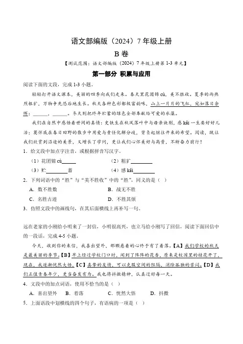 语文部编版(2024)七年级初一上册B卷测试卷含答案