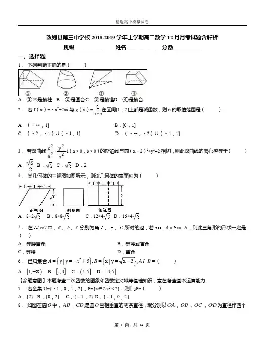 改则县第三中学校2018-2019学年上学期高二数学12月月考试题含解析