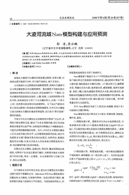 大凌河流域Nam模型构建与应用预测