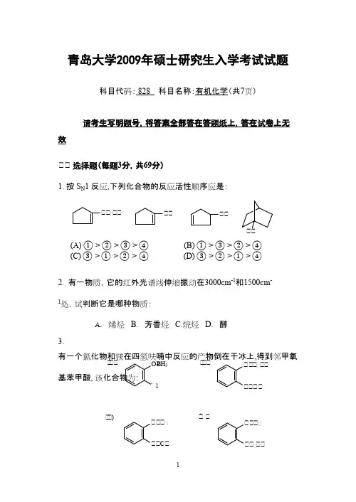 青岛大学_有机化学2009年_考研专业课真题试卷