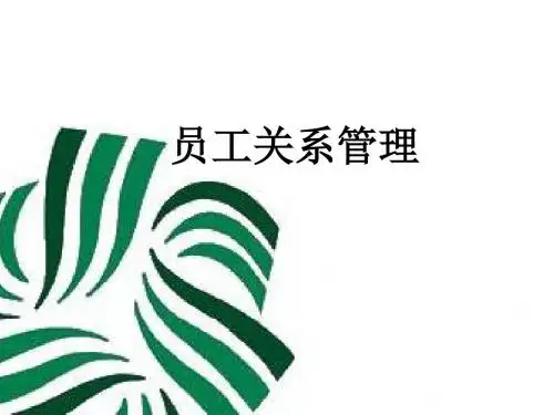 员工关系管理培训教材PPT(共 106张)