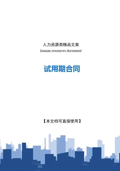 试用期合同模板