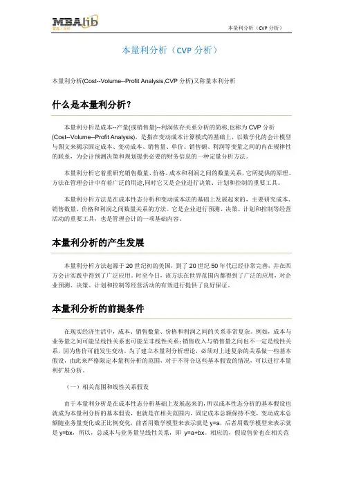 本量利分析(CVP分析)
