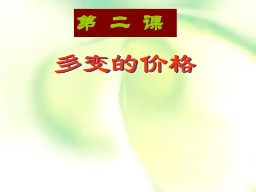 经济生活 第二课 多变的价格-课件-2022届高考政治一轮复习