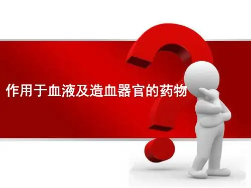 作用于血液及造血系统的药物