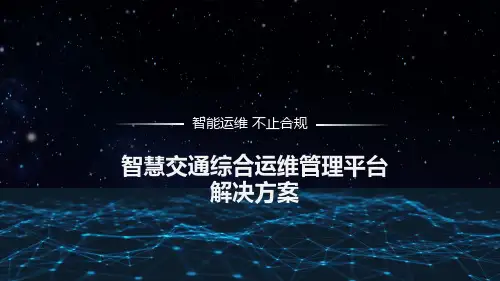 智慧交通综合运维管理平台解决方案