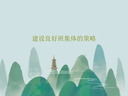 建设良好班集体的策略共62页
