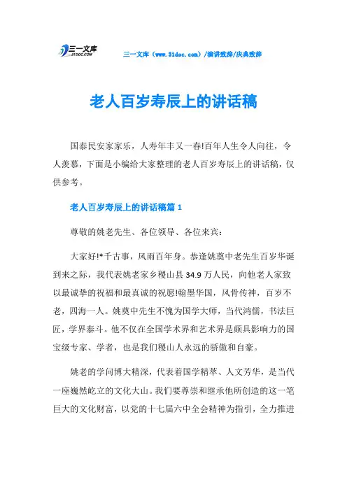 庆典致辞老人百岁寿辰上的讲话稿