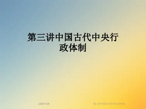 第三讲中国古代中央行政体制